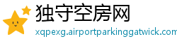 独守空房网